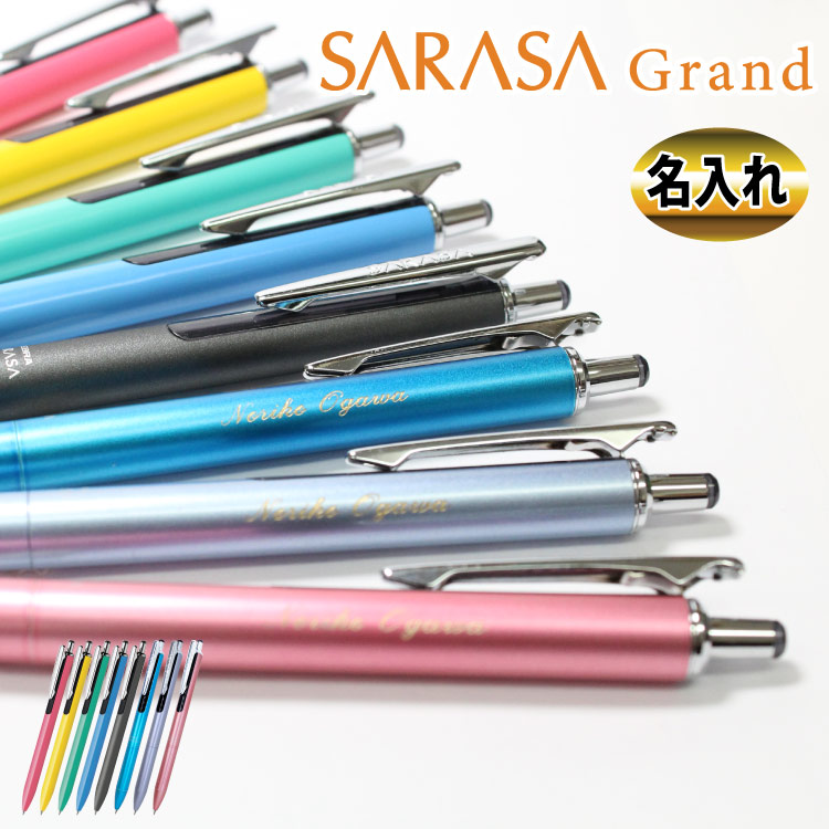 特価 名入れ商品 ゼブラ SARASA GRAND 限定品 名入れボールペン サラサ