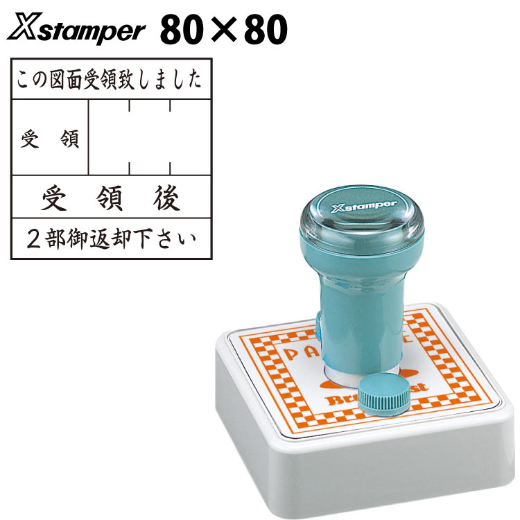 【エントリーでポイント10倍 割引クーポン発行中】 【送料無料】シャチハタ　X-スタンパー 角型印特角80号[80×80mm]２分割　タイプＣ