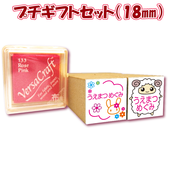 お名前はんこ お名前スタンプ はんこ かわいいキューティスタンプ 18ミリ2個とスタンプ台付 プチギフトセット 18 18 お子様の入園 入学準備 Korkmazmauritius Com