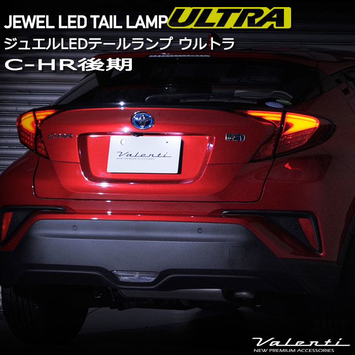 完売 C-HR 後期型 トヨタ ヴァレンティ ジュエル LEDテールランプ