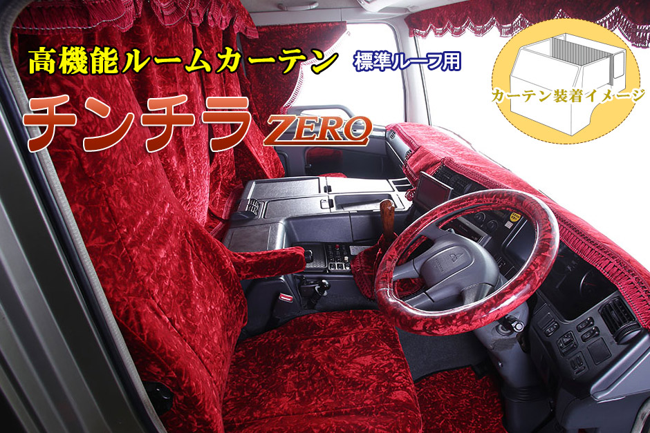 楽天市場】チンチラZERO シリーズ 仮眠カーテン トラック用高機能カーテン 雅 みやび 左右2枚セット KC-CCZ : オージードリーム