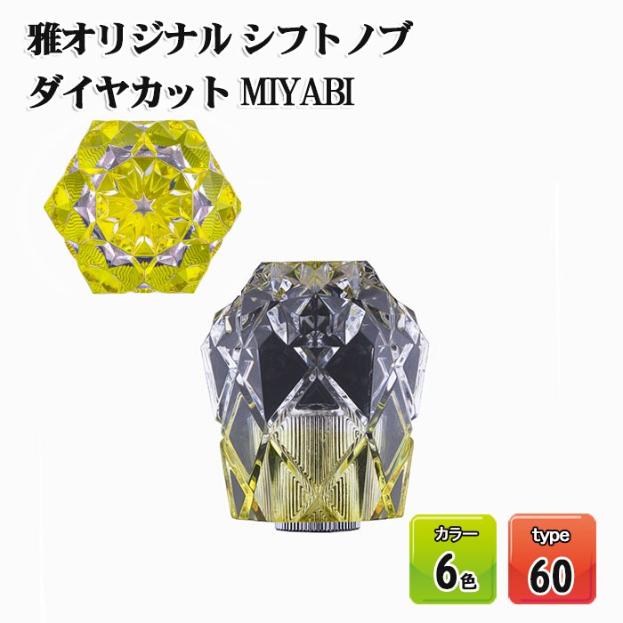 印象のデザイン クリア オリジナルシフトノブ MIYABI 雅 カラー6色 ダイヤカット 60mm MI-MIN60-## 車用品