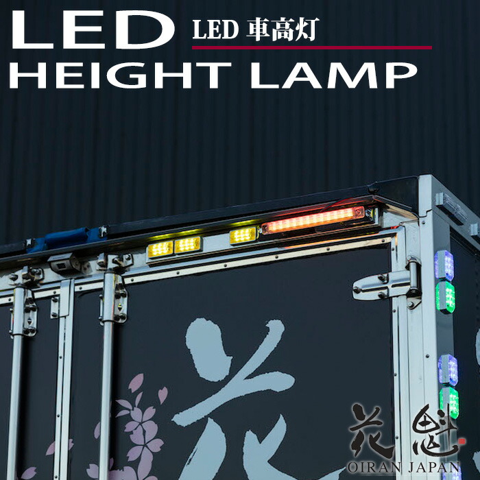 楽天市場】花魁 LED マーカーランプ トラック用 24V : オージードリーム