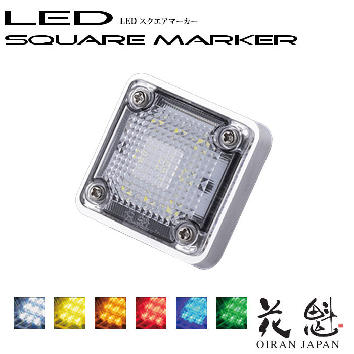 楽天市場】花魁 LED マーカーランプ トラック用 24V : オージードリーム