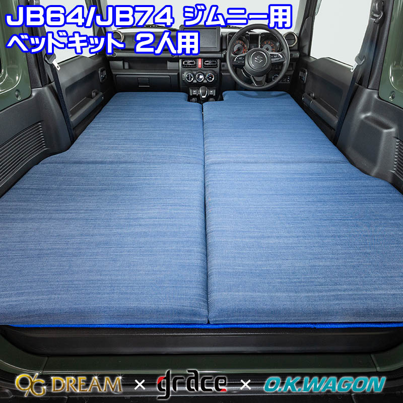 評価 ジムニー Jb64 ジムニーシエラ Jb74 スズキ 車種別専用 フルフラット ベッドキット 2人用 車中泊マット デニムデザイン 受注生産 Okb Jim2 D Fucoa Cl