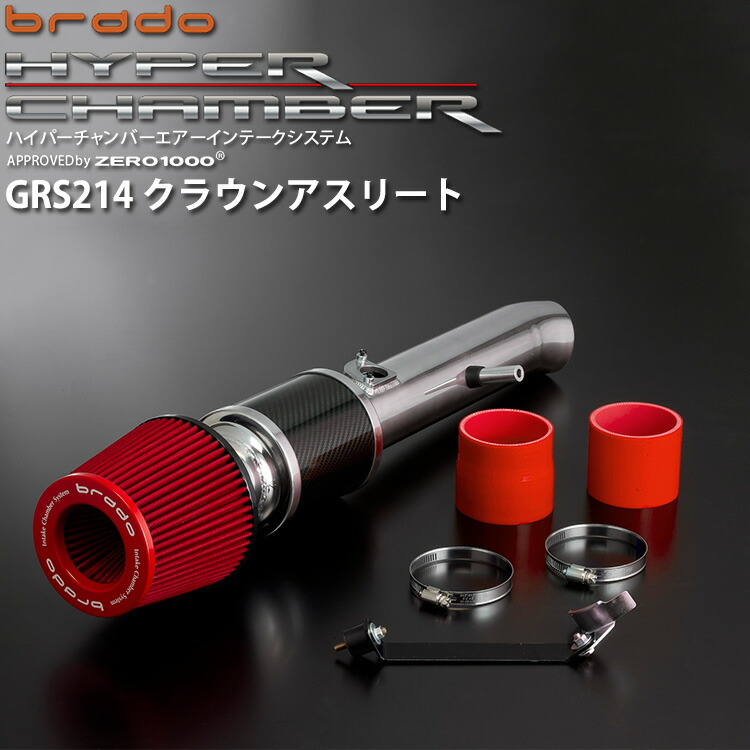 数量限定】 クラウンアスリート GRS214 3.5L ガソリン車用 トヨタ brado ハイパーチャンバーエアーインテークシステム HC-CR-02  fucoa.cl