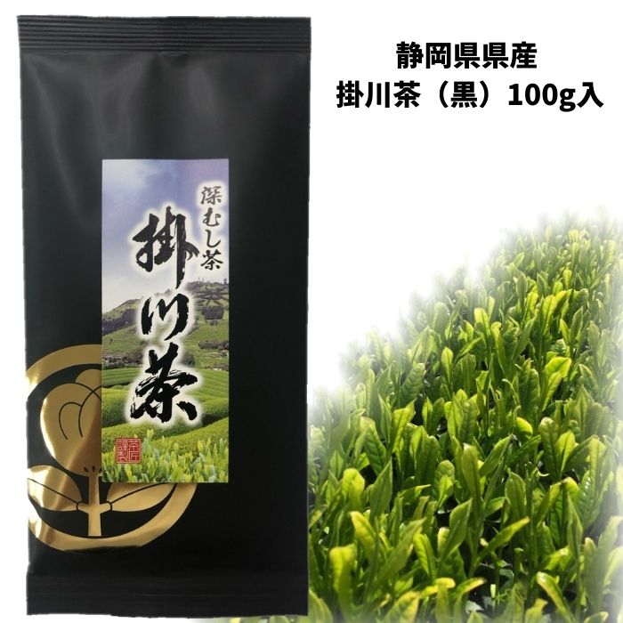 静岡県産 深蒸し茶 掛川茶（黒）100g入 「さわかな香りと緑あふれる味わい」日本茶 緑茶 静岡茶 掛川茶 荻野商店