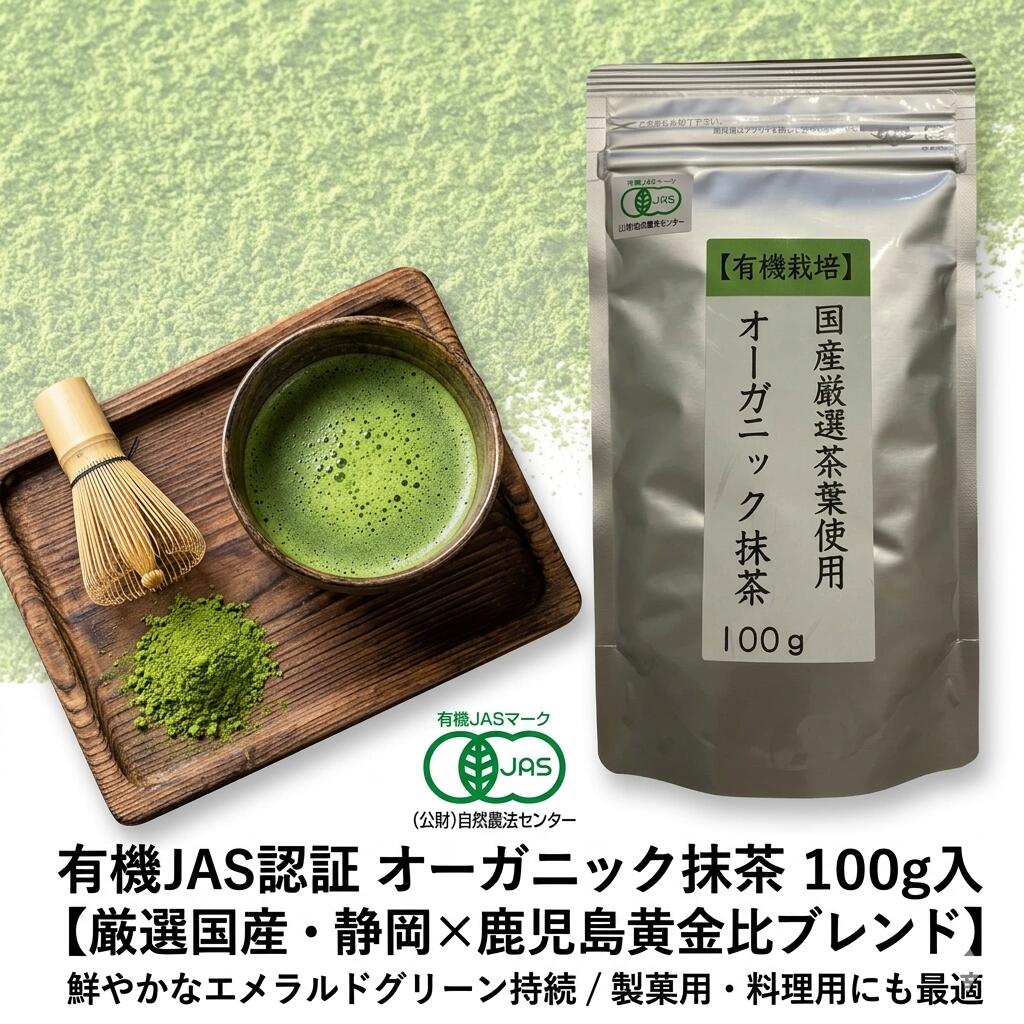 【有機JAS認証】 オーガニック 抹茶 100g 国産 有機栽培 抹茶パウダー 粉末 無添加 日本茶 厳選茶葉 お稽古 お菓子作り 料理用 製菓用 卸値価格 送料無料 荻野商店