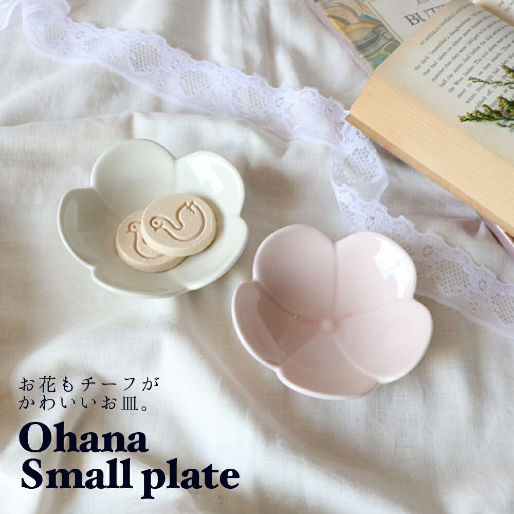 楽天市場 かわいい小皿 おしゃれな小皿 オシャレな小皿 おうち時間充実 おうちカフェ お花モチーフ ピンク ホワイト ナチュラル 小さいうつわ お菓子皿 デザート皿 豆皿 醤油皿 菓子皿 茶菓子皿 インスタ映え 食器集め あったら便利 テーブルコーデ アクセサリートレイ