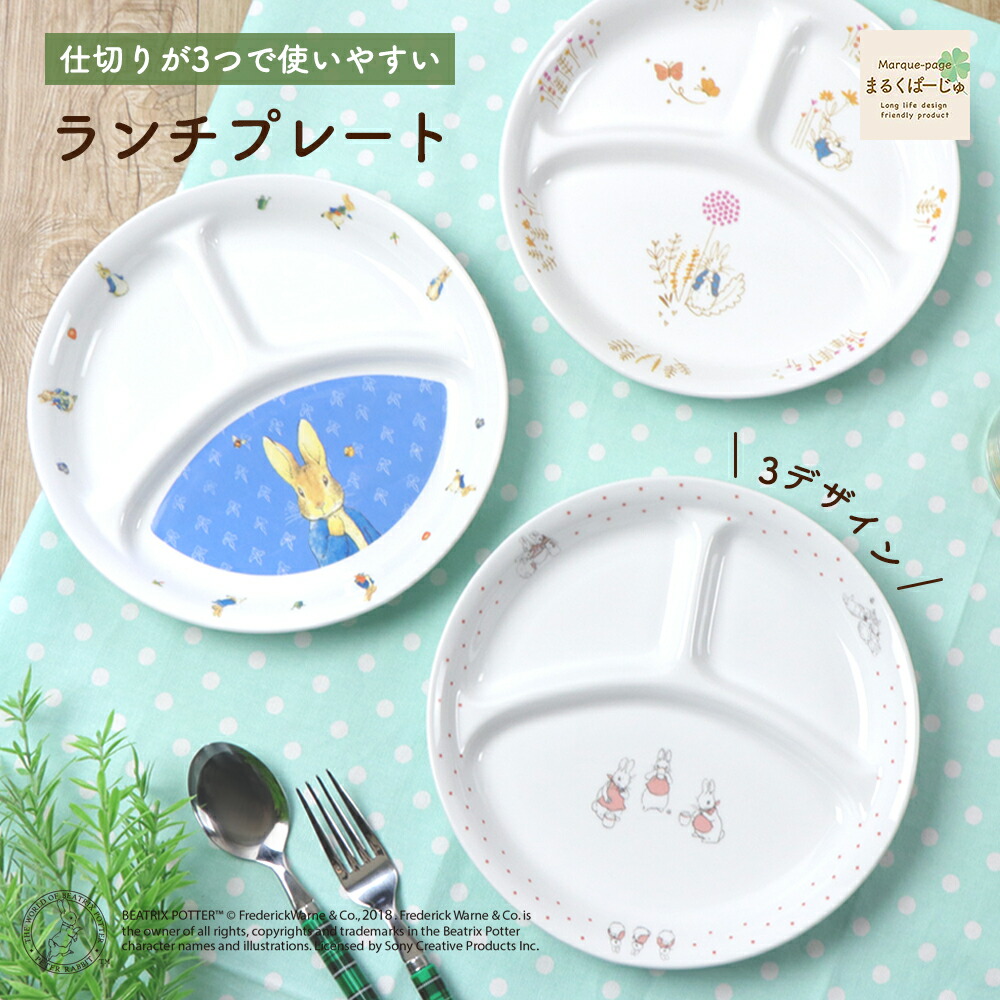 楽天市場 ピーターラビット Tm 割れにくい 三つ仕切り皿 軽い 陶磁器 プレート 使いやすい 洗いやすい 食べやすい 持ちやすい 収納が良い 混ざらない 水切れが良い 乾きやすい 陶器 軽い 3つ仕切皿 大皿 こども食器 子供食器 キッズ食器 ベビー食器 かわいい おしゃれ