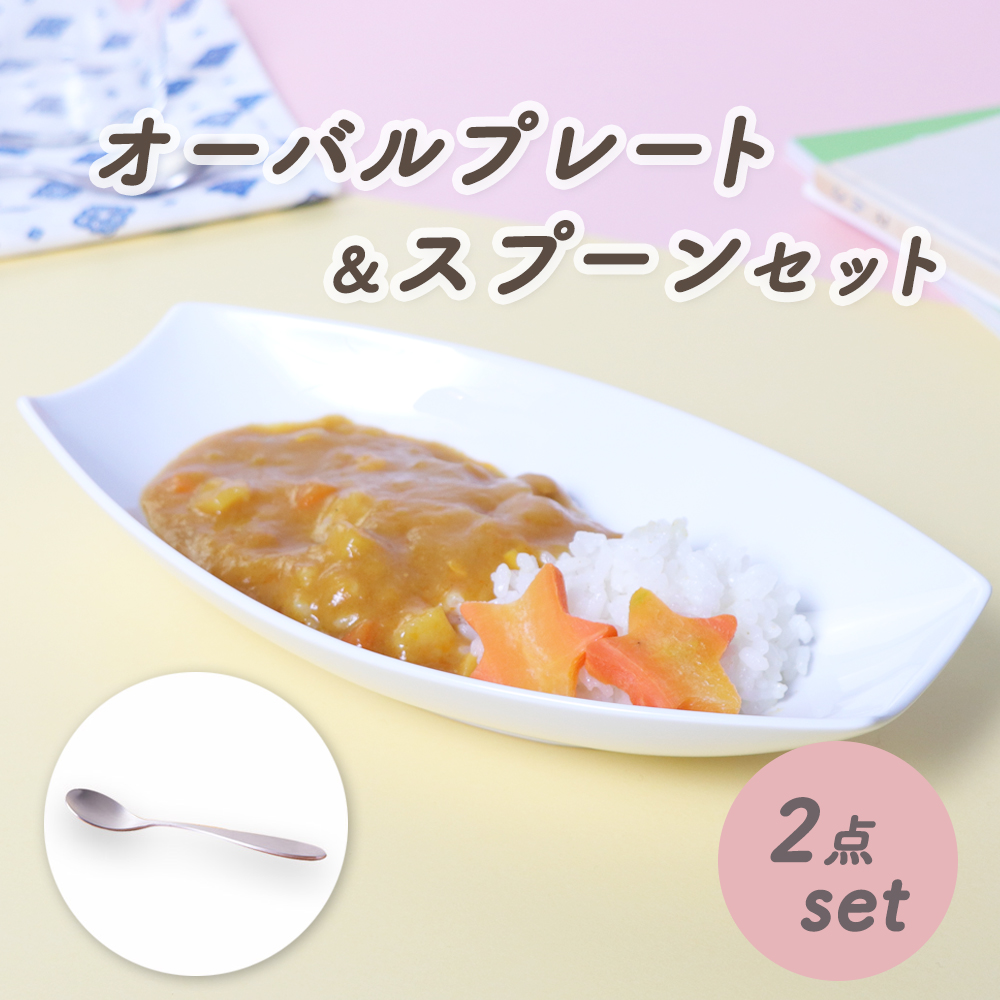 【P10倍】【2点セット】握りやすい スプーン 食べやすい 軽い 持ちやすい 使いやすい 保育園で使用 オールステンレス 洗いやすい こども 子ども 子供 キッズ 金属製 強化磁器 カレー皿 オーバル プレート デザート皿 割れにくい食器 シンプル 陶磁器 パスタ皿 おしゃれ