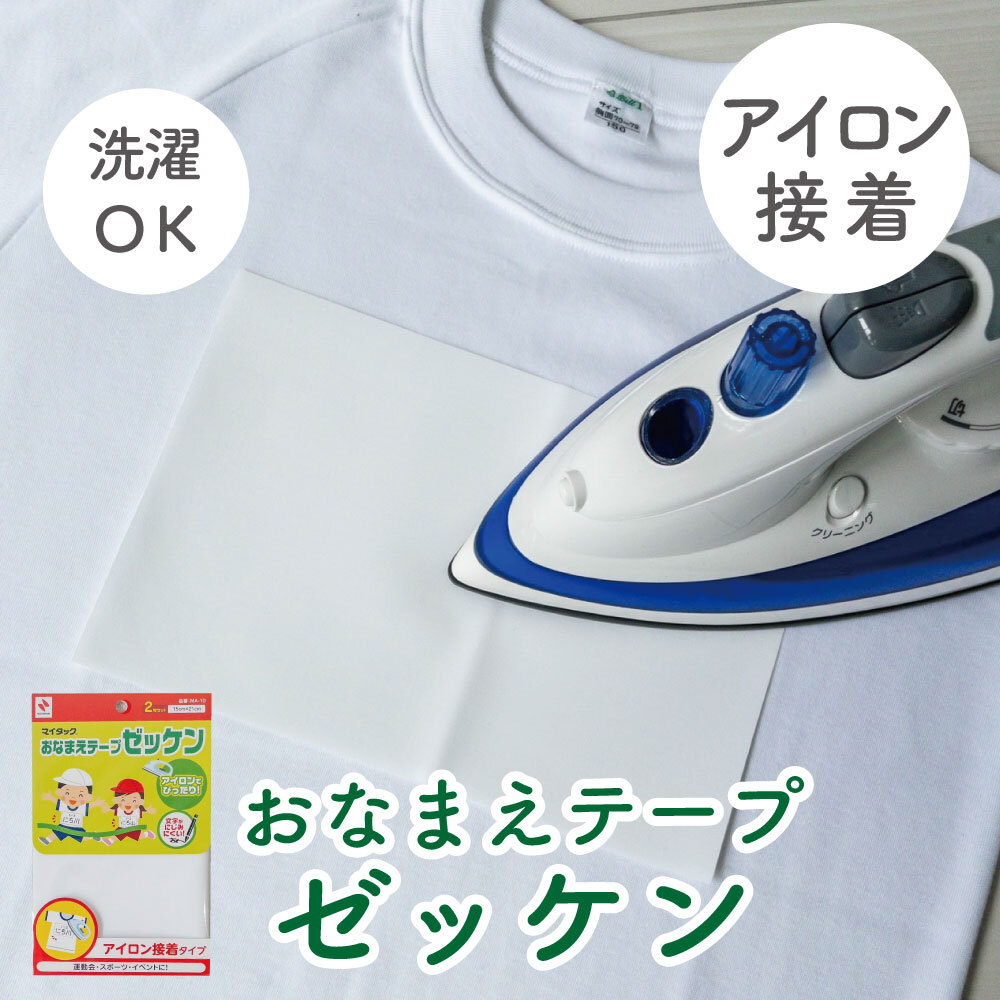 楽天市場】洗濯OK！アイロンで簡単接着《おなまえテープゼッケン