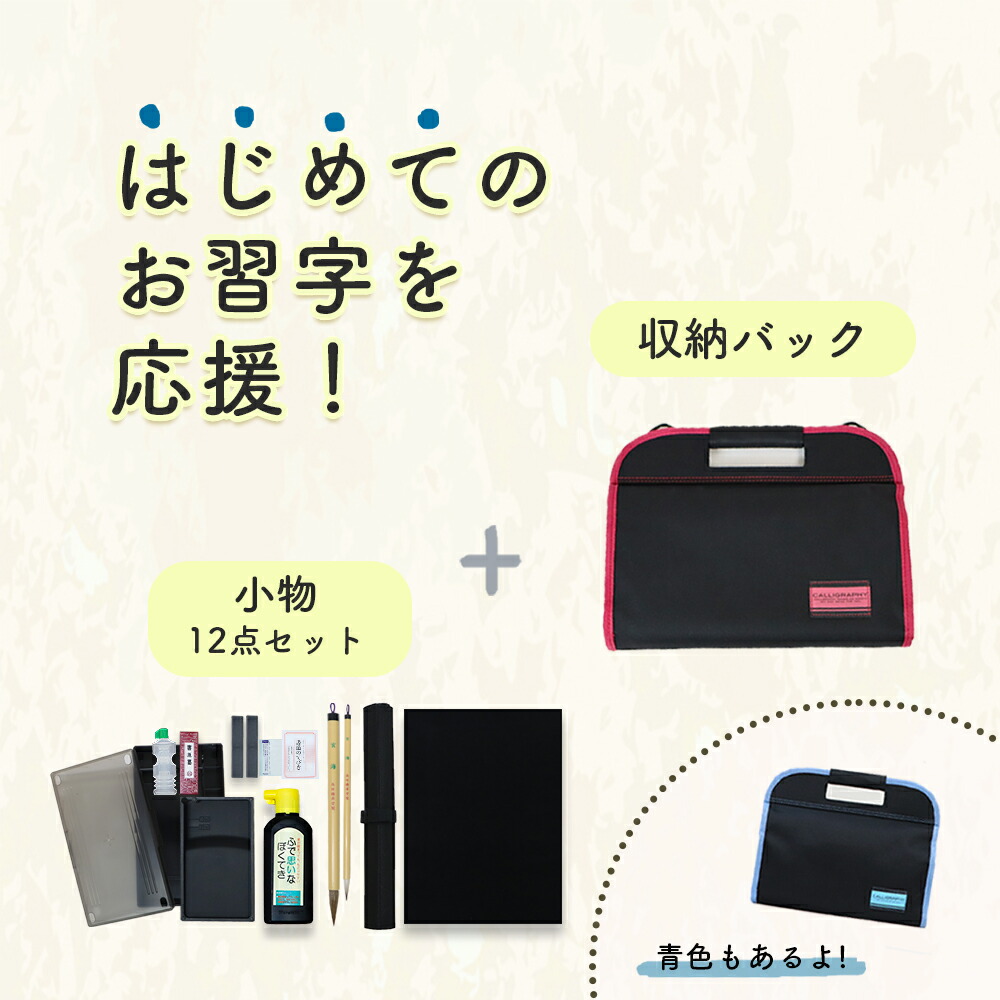【P10倍】お習字をはじめるために必要な道具がそろう《書道セット》書道 習字 習字道具 書写 毛筆 学校 書道液 墨汁 硯 水差し 文鎮 墨 固形墨 筆 下敷き 学校 小学校 小学生 小学3年生 中学生 使いやすい コンパクト 書き初め シンプル フルオープン 通気性 赤 青 幼児
