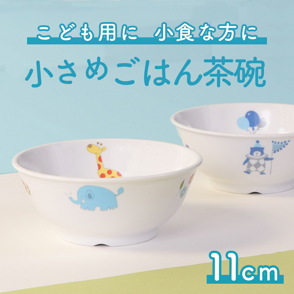 割れにくい 茶碗 軽い 陶磁器 小さめ 保育園で使用 使いやすい 洗いやすい 食べやすい 持ちやすい 収納が良い 水切りが良い 安定感 陶器 茶わん こども食器 子供食器 子ども食器 キッズ食器 ベビー食器 子供茶碗 こども かわいい おしゃれ 女性 業界no 1 割れにくい 茶碗 軽い 陶磁器 小さめ 保育園で使用 使いやすい 洗いやすい 食べやすい 持ちやすい 収納が良い 水切りが良い 安定感 陶器 茶わん こども食器 子供食器 子ども食器 キッズ食器 ベビー食器 子供茶碗 こども かわいい おしゃれ 女性 業界no 1