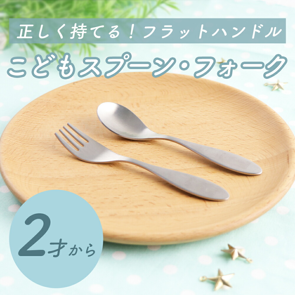 握りやすい スプーン フォーク 食べやすい 軽い 持ちやすい 三点持ち 練習 使いやすい 保育園で使用 オールステンレス 洗いやすい 安定感 三角持ち  三指持ち こどもスプーン 子どもスプーン 子供 キッズスプーン ベビー 離乳食 金属製 おしゃれ かわいい 高級感 ...
