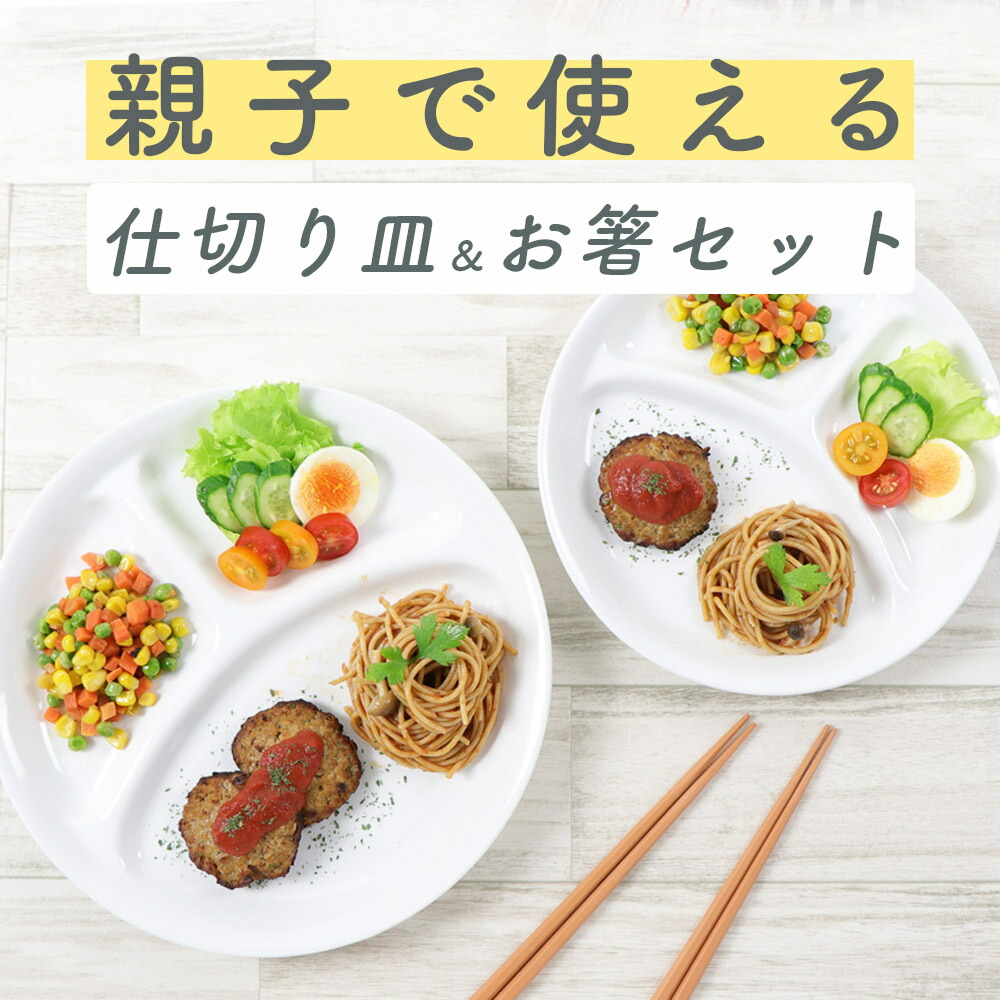 【4点セット】強化磁器 三つ仕切り皿 箸 割れにくい 使いやすい 洗いやすい 食べやすい 混ざらない 収納 軽い プレート 子供食器 こども食器 子ども食器 キッズ食器 メイン皿 ホワイト 便利 保育園 給食 かわいい 白い おしゃれ パーティー 誕生日 お祝い 幼児 8,066円