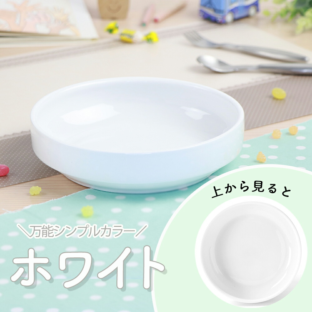 子ども用食器 14.5cmすくいやすい皿 おやつ皿 割れにくい皿 陶磁器 食べやすいお皿 かわいい食器 大皿 深皿 キッズ用食器 こども食器 カレー皿 食べやすい 保育園 給食 ベビー食器 パスタ皿 陶器 キッズ食器 白い食器