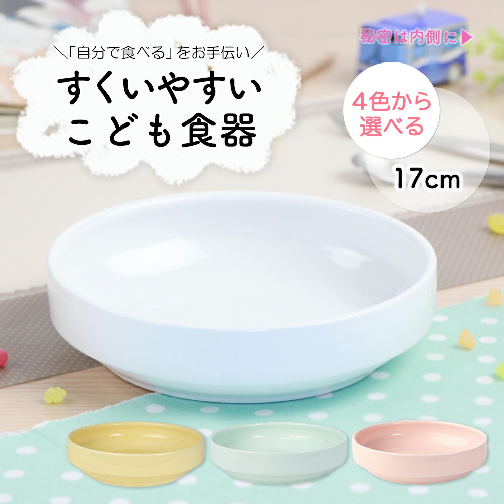 楽天市場 強化磁器 17cm すくいやすい食器 子ども用食器 すくいやすい皿 おやつ皿 割れにくい皿 陶磁器 食べやすいお皿 かわいい食器 大皿 深皿 キッズ用食器 こども食器 カレー皿 食べやすい 保育園 給食 ベビー食器 パスタ皿 陶器 キッズ食器 子供食器 白い食器