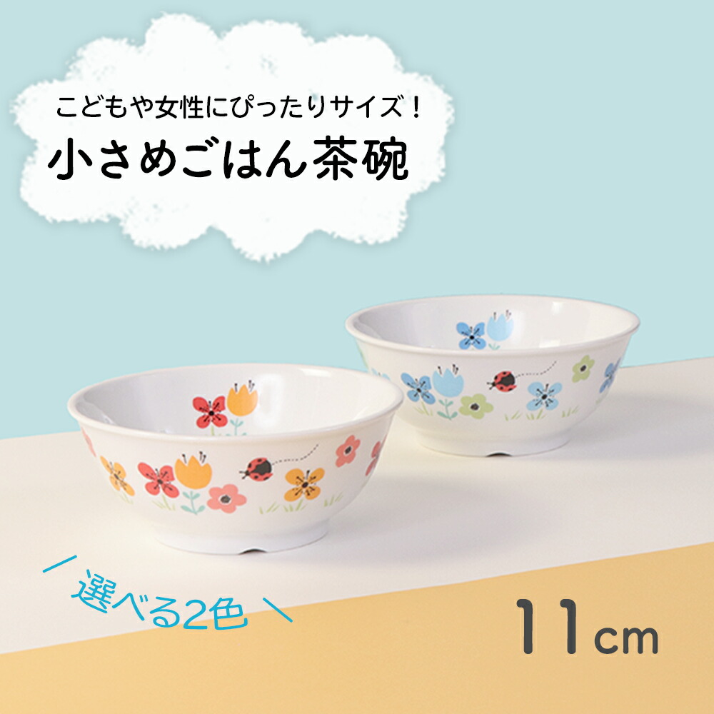 楽天市場 半額 割れにくい 茶碗 軽い 陶磁器 小さめ 保育園で使用 使いやすい 洗いやすい 食べやすい 持ちやすい 収納が良い 水切りが良い 安定感 陶器 茶わん こども食器 子供食器 子ども食器 キッズ食器 ベビー食器 子供茶碗 こども かわいい おしゃれ 女性