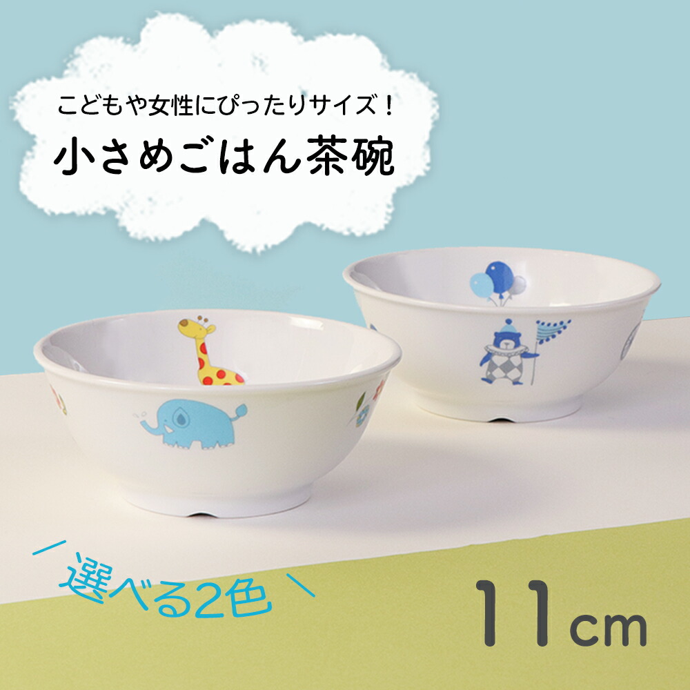 楽天市場 半額 割れにくい 茶碗 軽い 陶磁器 小さめ 保育園で使用 使いやすい 洗いやすい 食べやすい 持ちやすい 収納が良い 水切りが良い 安定感 陶器 茶わん こども食器 子供食器 子ども食器 キッズ食器 ベビー食器 子供茶碗 かわいい おしゃれ 女性 花柄 まるく