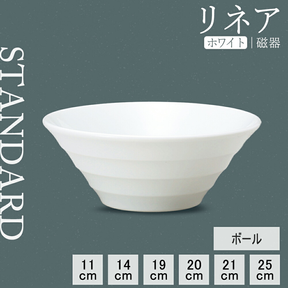 【YAMATSU STANDARD】【 リネア ボール ホワイト 】 25cm 21cm 20cm 19cm 14cm 11cm ボウル 鉢 サラダボウル デザートボウル 小鉢 副菜 盛り鉢 スープ鉢 オフホワイト 白 おしゃれ カフェ食器 シンプル BPAフリー 業務用 日本製 電子レンジ可 食洗器可