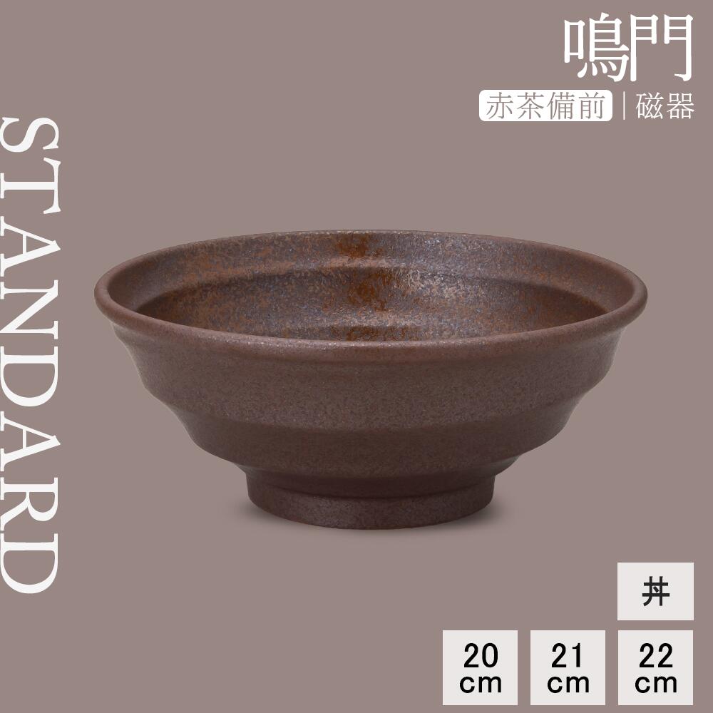 【P10倍】【YAMATSU STANDARD】【 鳴門 丼 赤茶備前 】 22cm 21cm 20cm どんぶり 鉢 深鉢 麺鉢 中鉢 ボウル サラダボウル 丼物 うどん 副菜 盛り鉢 スープ鉢 ブラウン 茶色 おしゃれ カフェ食器 シンプル 美濃焼 磁器 BPAフリー 業務用 日本製 電子レンジ可 食洗器可