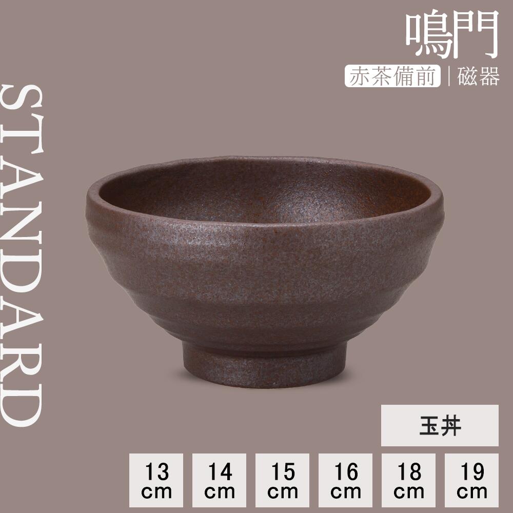 【YAMATSU STANDARD】【 鳴門 玉丼 赤茶備前 】 19cm 18cm 16cm 15cm 14cm 13cm 丼 どんぶり ボウル 深鉢 丼ぶり 小丼 副菜 備前 茶 ブラウン おしゃれ カフェ食器 シンプル 美濃焼 磁器 ポーセラーツ BPAフリー 業務用 日本製 電子レンジ可 食洗器可