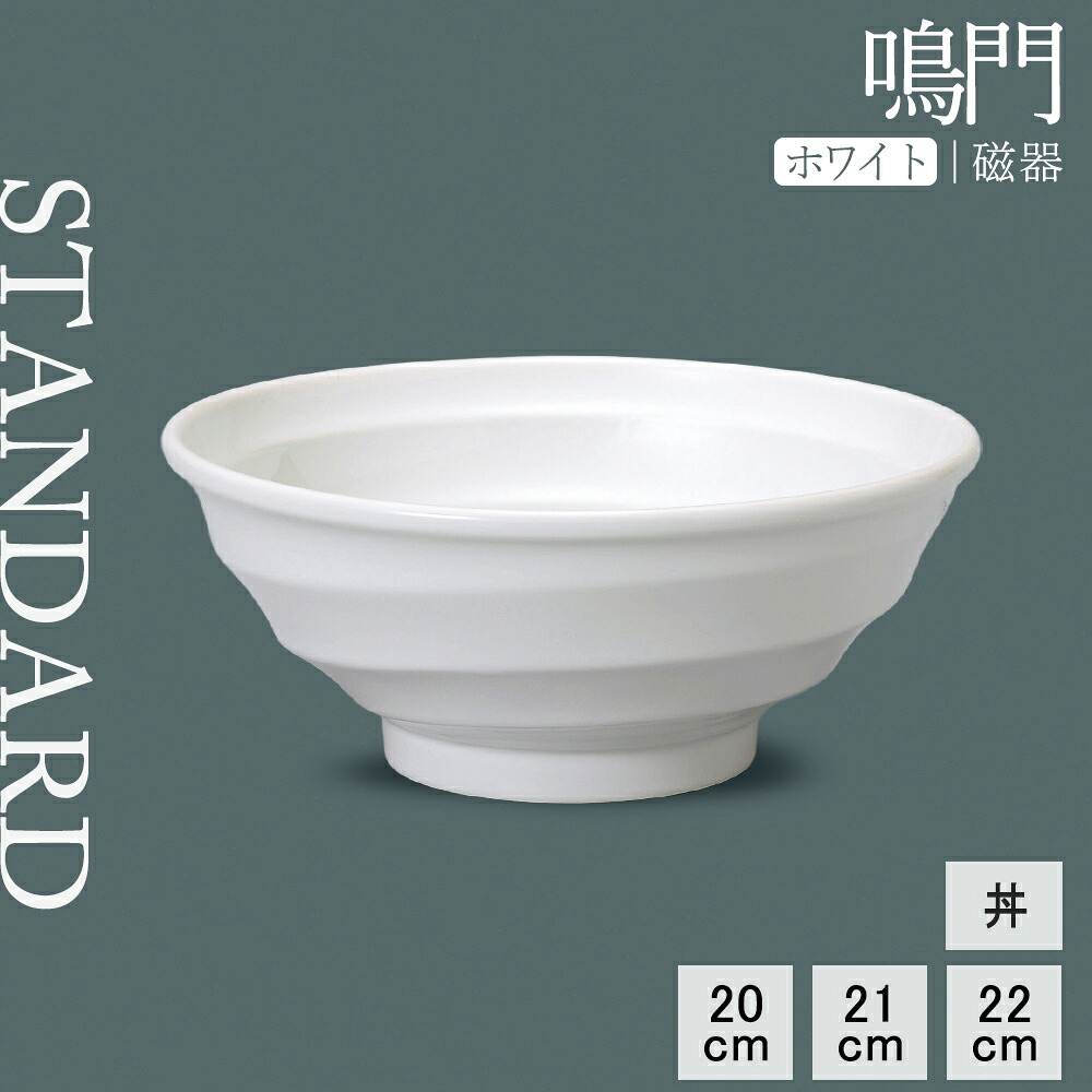【P10倍】【YAMATSU STANDARD】【 鳴門 丼 ホワイト 】 22cm 21cm 20cm 麺鉢 ボウル 丼物 うどん 副菜 盛り鉢 スープ鉢 白 おしゃれ カフェ食器 シンプル 美濃焼 磁器 ポーセラーツ BPAフリー 業務用 日本製 電子レンジ可 食洗器可