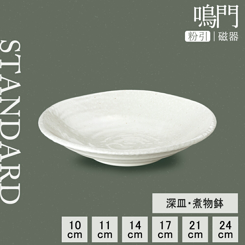 【P10倍】【YAMATSU STANDARD】【 鳴門 深皿煮物鉢 粉引 】 24cm 21cm 17cm 14cm 11cm 10cm 8cm 深皿 中皿 小皿 カレー皿 パスタ皿 副菜 取り皿 デザート皿 盛り皿 丸皿 皿 白 おしゃれ カフェ食器 シンプル 美濃焼 磁器 BPAフリー 業務用 日本製 電子レンジ可 食洗器可
