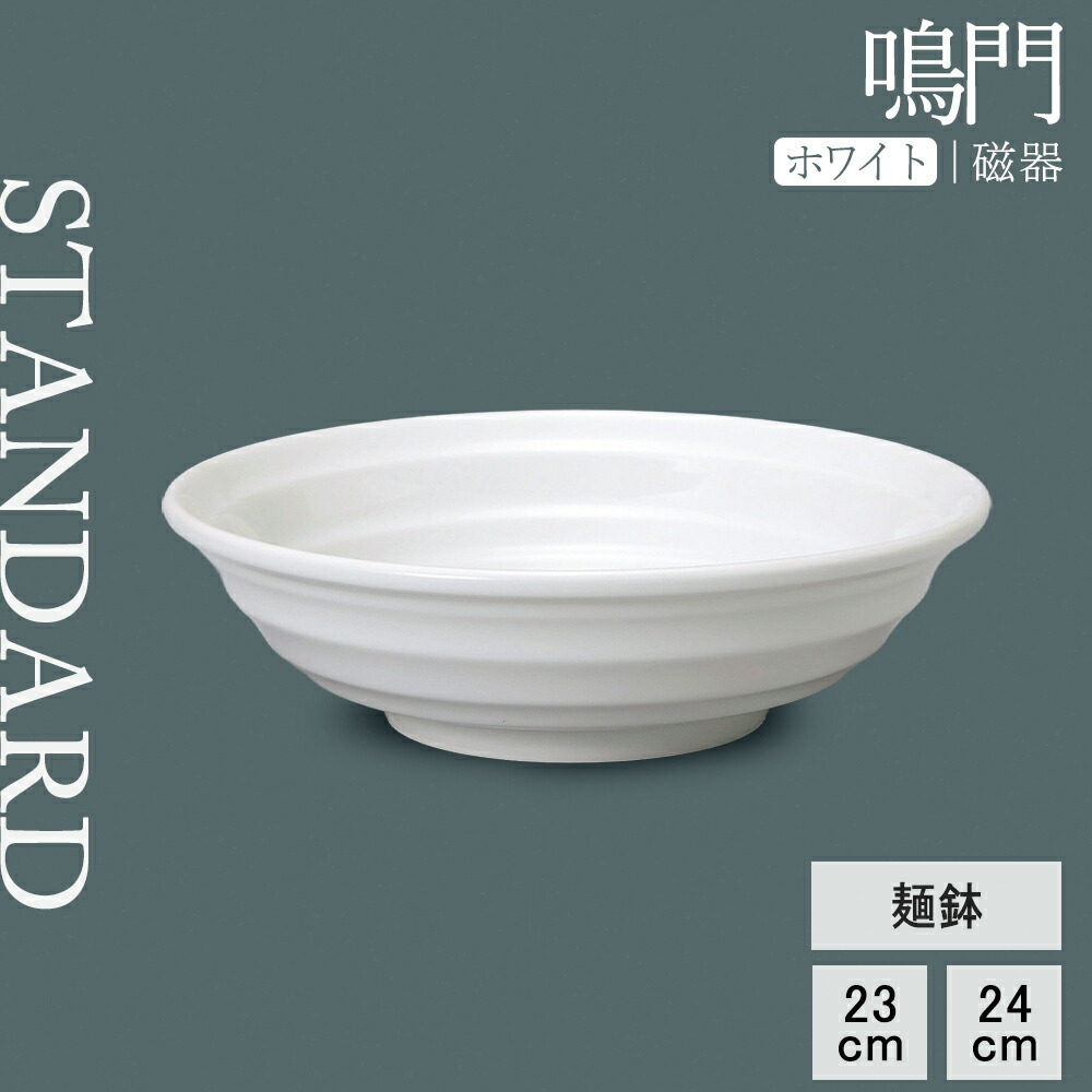 【YAMATSU STANDARD】【 鳴門 麺鉢 ホワイト 】 24cm 23cm ボウル ラーメン鉢 ラーメンどんぶり どんぶり 深丼 丼 深鉢 鉢 丼物 うどん 副菜 盛り鉢 スープ鉢ホワイト 白 おしゃれ カフェ食器 シンプル BPAフリー 業務用 日本製 電子レンジ可 食洗器可