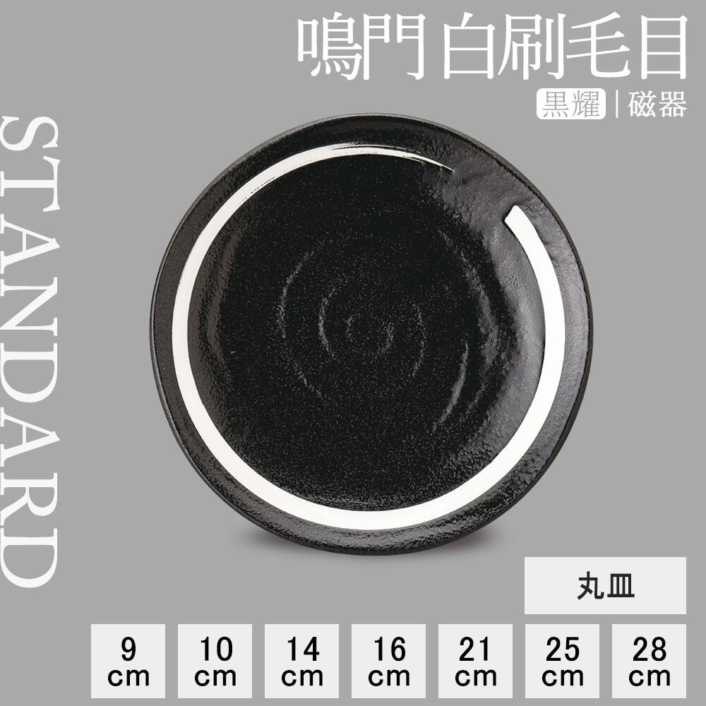 【YAMATSU STANDARD】【 鳴門 丸皿 黒耀 白刷毛目 】 28cm 25cm 21cm 16cm 14cm 10cm 9cm 皿 中皿 小皿 取り皿 カレー皿 副菜 盛り皿 ブラック 黒 おしゃれ カフェ食器 シンプル 美濃焼 磁器 ポーセラーツ BPAフリー 業務用 日本製 電子レンジ可 食洗器可