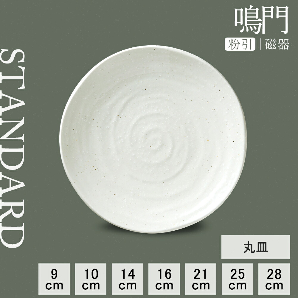 【YAMATSU STANDARD】【 鳴門 丸皿 粉引 】 28cm 25cm 21cm 16cm 14cm 10cm 9cm 浅皿 大皿 中皿 小皿 カレー皿 パスタ皿 副菜 取り皿 平皿 盛り皿 プレート 皿 ホワイト 白 おしゃれ カフェ食器 シンプル BPAフリー 業務用 日本製 電子レンジ可 食洗器可