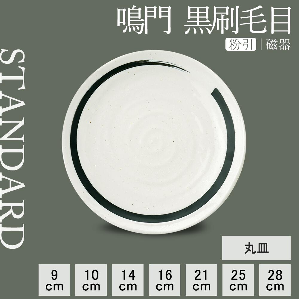 【YAMATSU STANDARD】【 鳴門 丸皿 粉引 黒刷毛目 】 28cm 25cm 21cm 16cm 14cm 10cm 9cm 皿 中皿 小皿 取り皿 カレー皿 副菜 盛り皿 ホワイト 白 おしゃれ カフェ食器 シンプル 美濃焼 磁器 ポーセラーツ BPAフリー 業務用 日本製 電子レンジ可 食洗器可