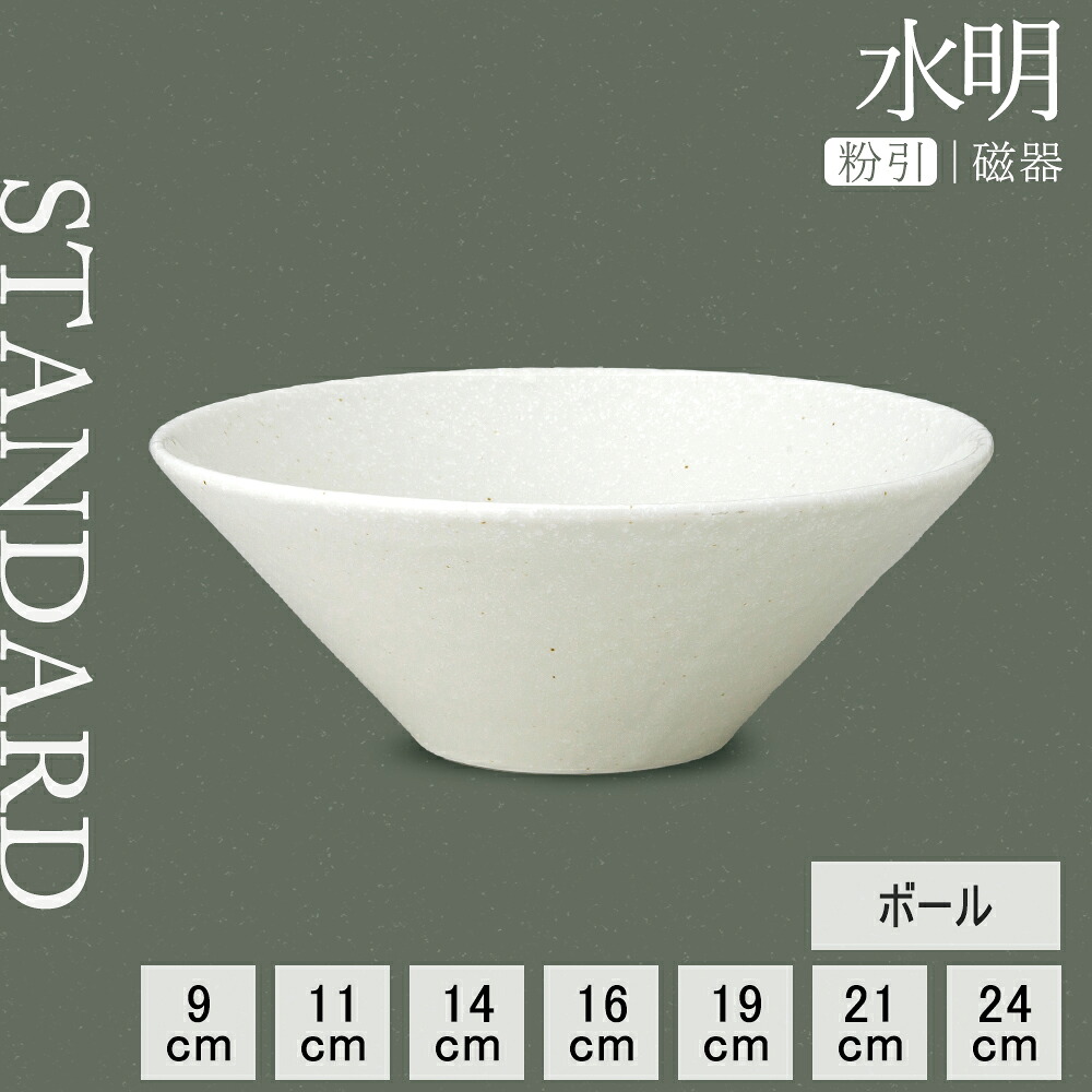 【YAMATSU STANDARD】【 水明 粉引 ボール 】 24cm 21cm 19cm 16cm 14cm 11cm 9cm どんぶり ラーメン鉢 ラーメンどんぶり うどん 深鉢 深丼 ボウル 白 ホワイト おしゃれ カフェ食器 シンプル 美濃焼 磁器 BPAフリー 業務用 日本製 電子レンジ可 食洗器可