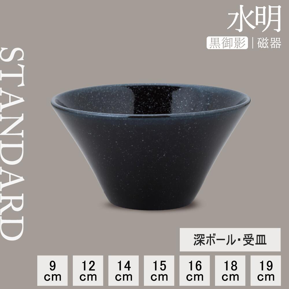 【P10倍】【YAMATSU STANDARD】【 水明 黒御影 深ボール 】 19cm 18cm 15cm 14cm 12cm 9cm 16cm 受皿 ボウル 深鉢 小丼 うどん 副菜 盛り鉢 スープ鉢 ブラウン 茶色 おしゃれ カフェ食器 シンプル 美濃焼 磁器 ポーセラーツ BPAフリー 業務用 日本製 電子レンジ可 食洗器可