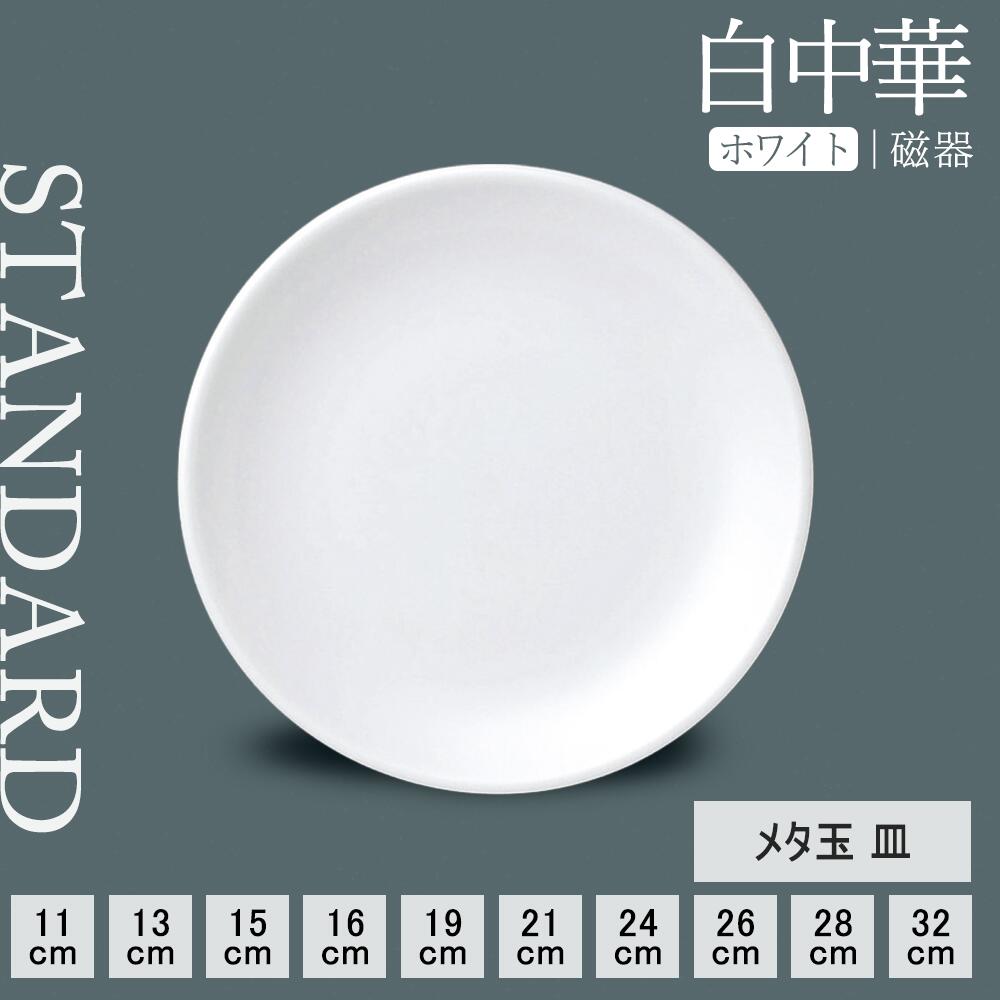 【50%OFF】【YAMATSU STANDARD】【 白中華 丸皿 ホワイト 】 32cm 28cm 26cm 24cm 21cm 19cm 16cm 15cm 13cm 11cm 皿 大皿 中皿 小皿 カレー皿 パスタ皿 盛り皿 白 おしゃれ カフェ食器 シンプル 美濃焼 磁器 ポーセラーツ BPAフリー 業務用 日本製 電子レンジ可 食洗器可