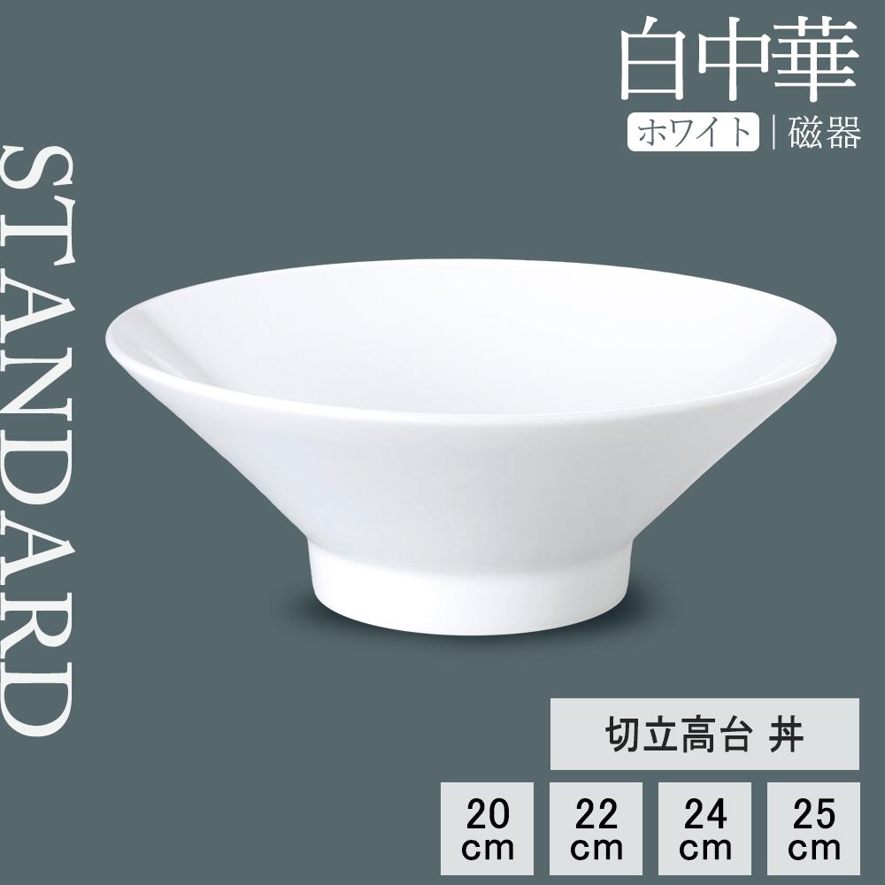 水山特製 ダミ高台中華丼 9枚 楽天市場】【YAMATSU STANDARD】【 白中華 切立高台丼 ホワイト