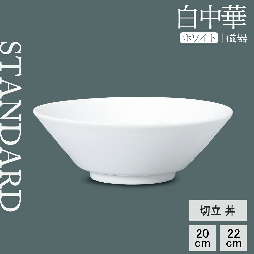楽天市場】【50%OFF】【YAMATSU STANDARD】【 白中華 切立丼 ホワイト