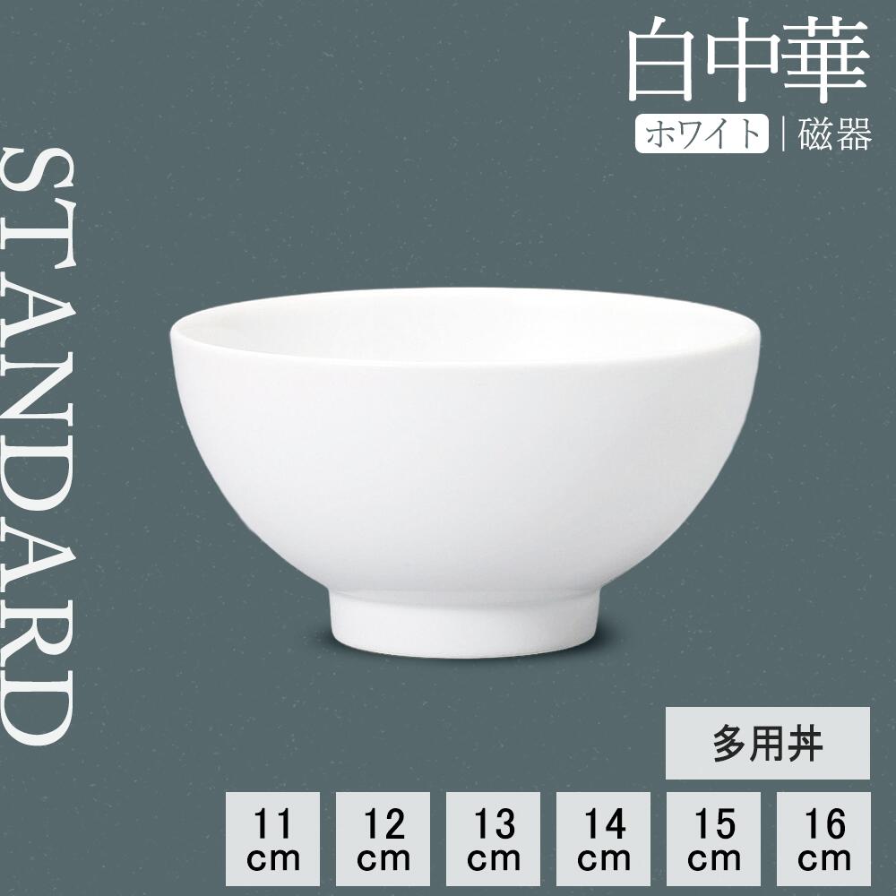 楽天市場】【YAMATSU STANDARD】【 白中華 多用丼 ホワイト 】 16cm