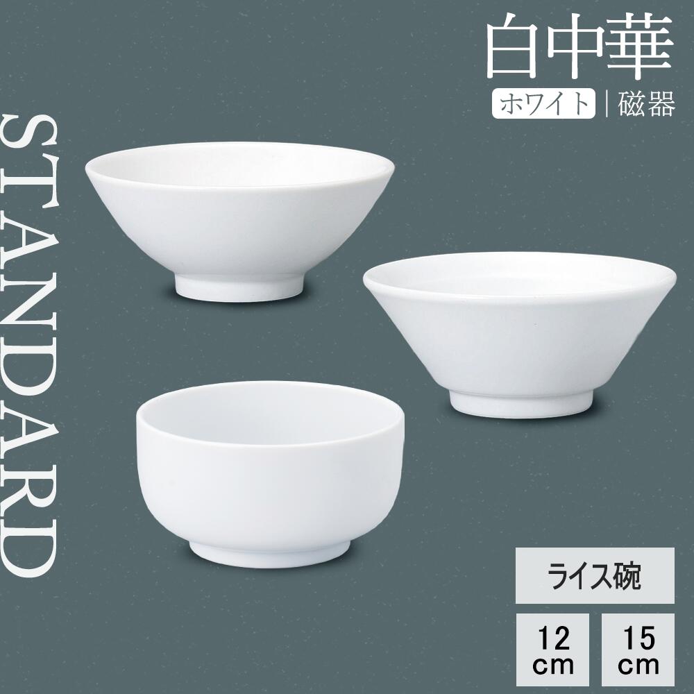 楽天市場】【YAMATSU STANDARD】【 白中華 ライス碗 ホワイト 】 15cm