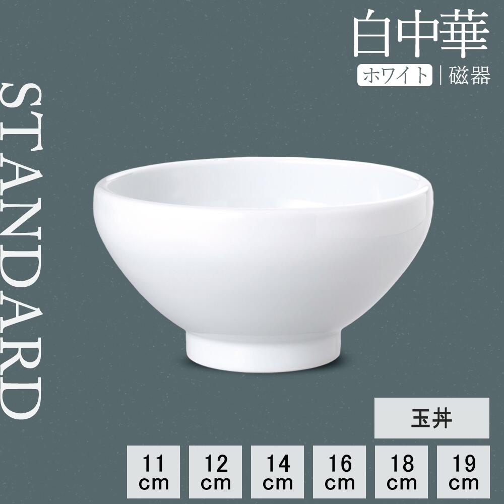 【P10倍】【YAMATSU STANDARD】【 白中華 玉丼 ホワイト 】 19cm 18cm 16cm 14cm 12cm 11cm 丼 どんぶり ボウル 白 ボール 碗 ラーメン鉢 ラーメンどんぶり うどん 麺 おしゃれ カフェ食器 シンプル 美濃焼 磁器 BPAフリー 業務用 日本製 電子レンジ可 食洗器可