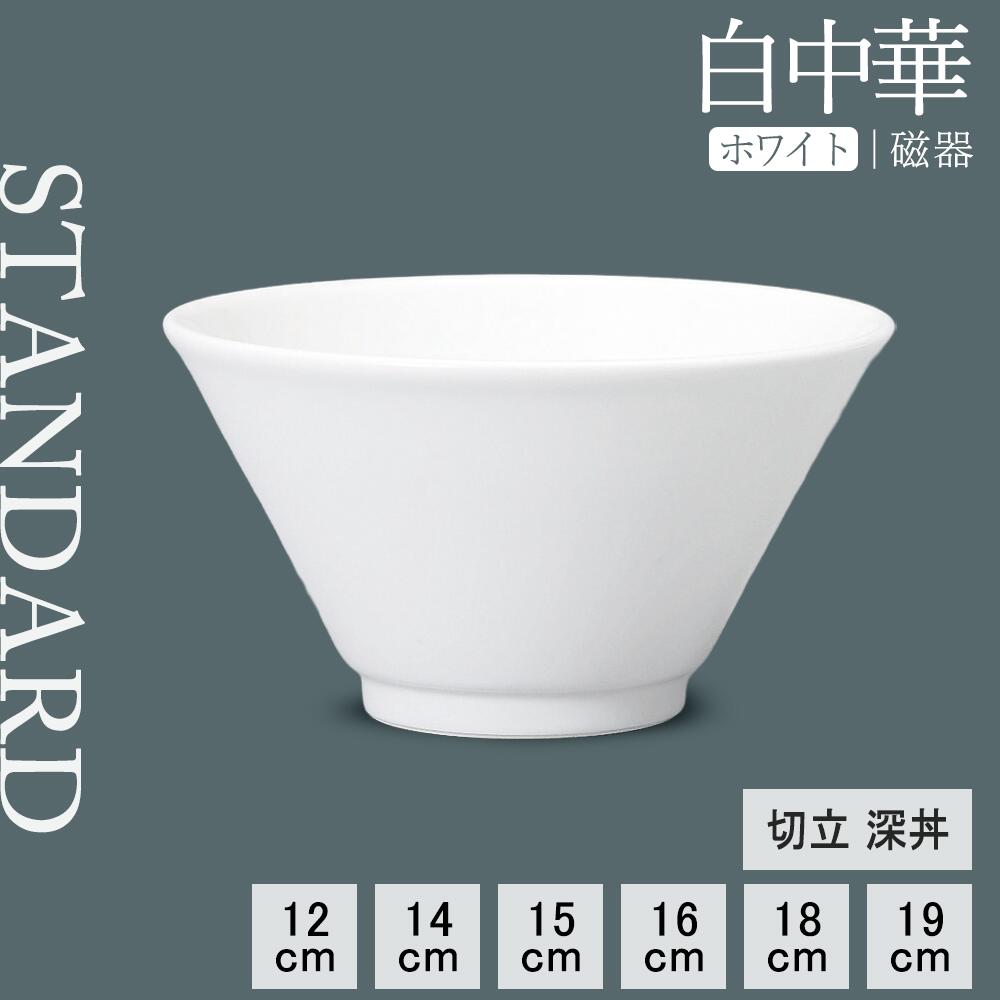 19個セット‼️激安‼️シンプル 丼 鉢 ホワイト 磁器製 直径約21センチ 楽天市場】【50%OFF】【YAMATSU STANDARD】【 白中華 切立深丼