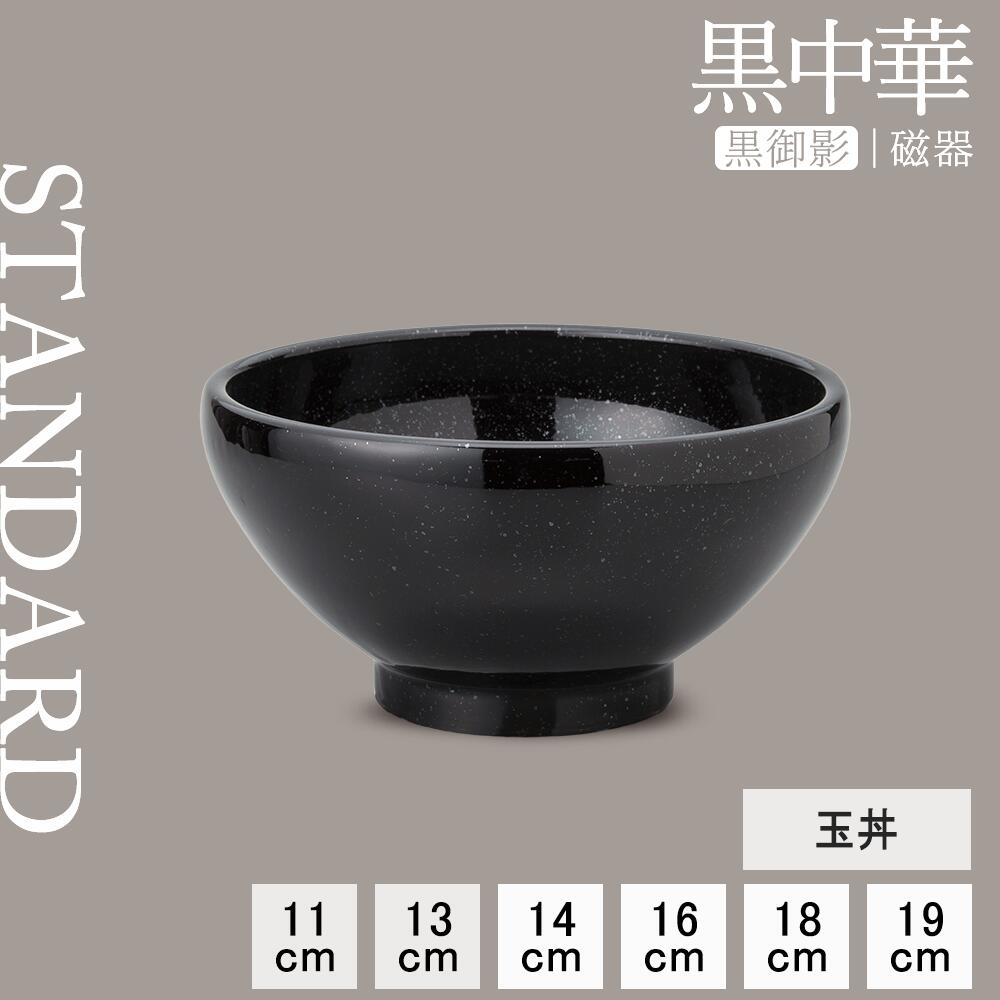 【P10倍】【YAMATSU STANDARD】【 黒中華 玉丼 黒御影 】 19cm 18cm 16cm 14cm 12cm 11cm 丼 どんぶり ボウル 黒 ブラック ボール 碗 ラーメン鉢 ラーメンどんぶり うどん 麺 おしゃれ カフェ食器 シンプル 美濃焼 磁器 BPAフリー 業務用 日本製 電子レンジ可 食洗器可
