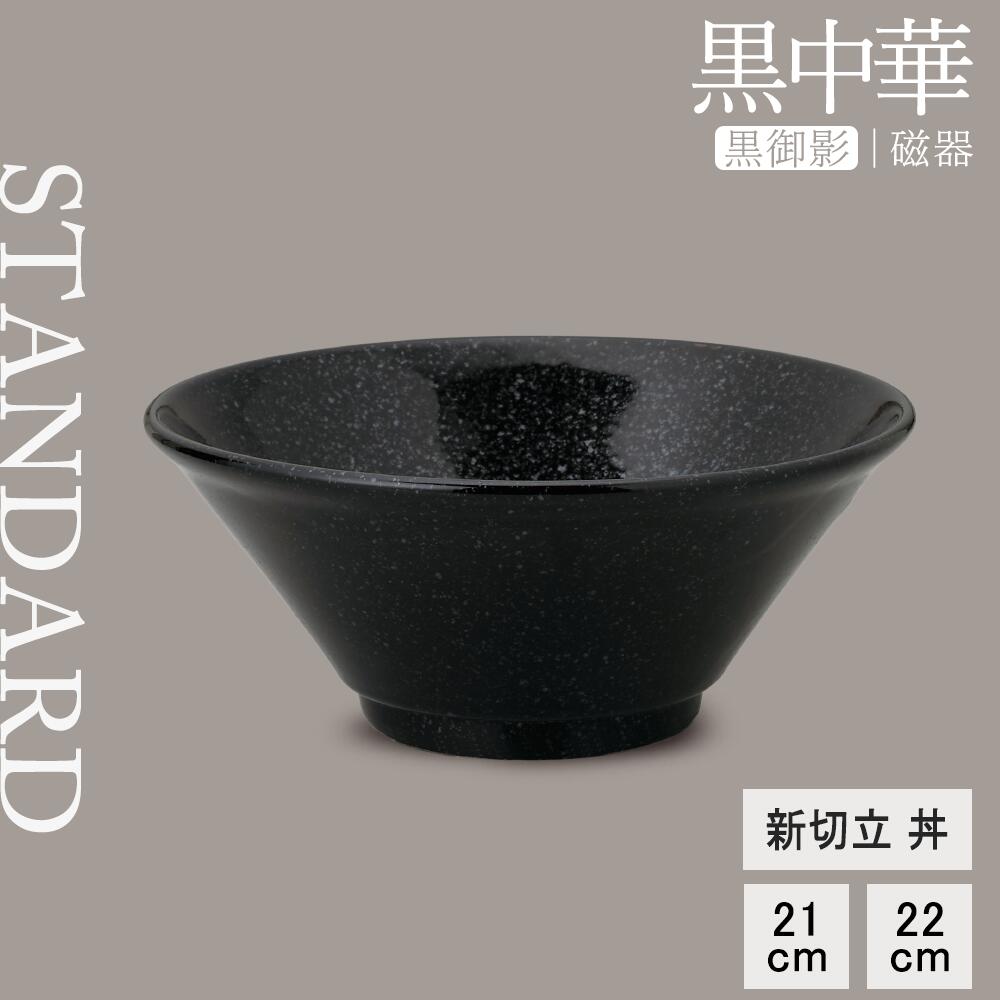 楽天市場】【50%OFF】【YAMATSU STANDARD】【黒中華 新切立丼 黒御影