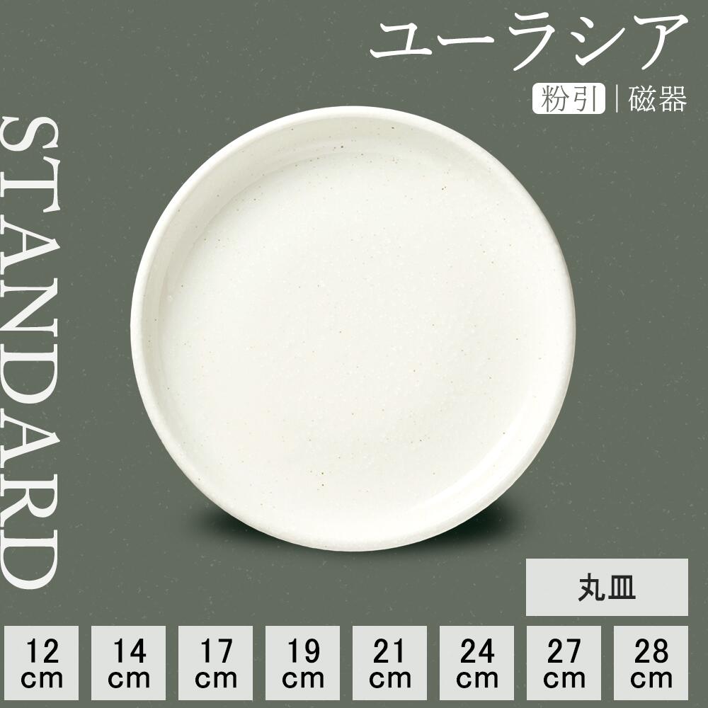 【YAMATSU STANDARD】【 ユーラシア 丸皿 粉引 】 28cm 27cm 24cm 21cm 19cm 17cm 14cm 12cm 浅皿 大皿 中皿 小皿 カレー皿 パスタ皿 副菜 取り皿 平皿 おやつ プレート 白 ホワイト おしゃれ カフェ シンプル BPAフリー 業務用 日本製 電子レンジ可 食洗器可