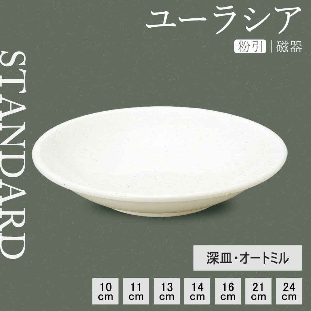 楽天市場】【YAMATSU STANDARD】【 ユーラシア 深皿 粉引 】 24cm 21cm