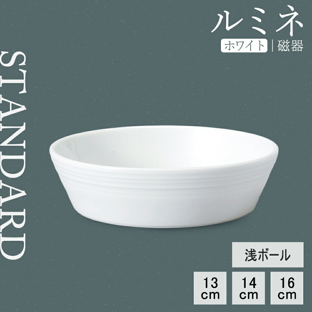 楽天市場】【YAMATSU STANDARD】【 ルミネ 浅ボール ホワイト 】 16cm