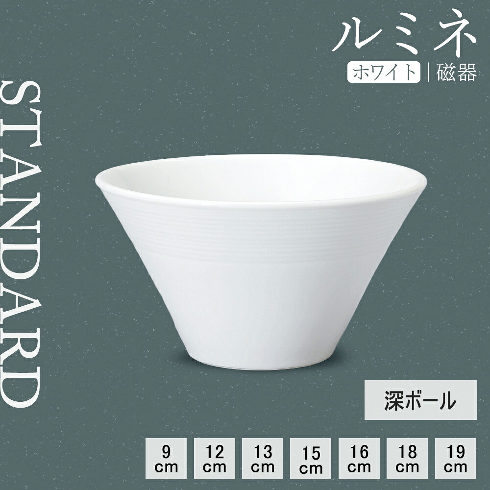 【YAMATSU STANDARD】【 ルミネ 深ボール ホワイト 】 19cm 18cm 16cm 15cm 13cm 12cm 9cm ボウル スープ皿 盛り皿 白 おしゃれ カフェ食器 シンプル 美濃焼 磁器 ポーセラーツ BPAフリー 業務用 日本製 電子レンジ可 食洗器可