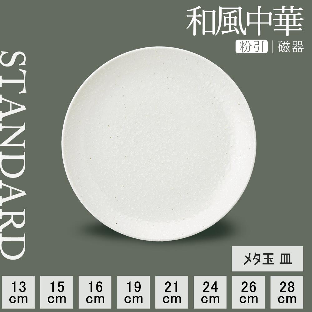 【YAMATSU STANDARD】【 和風中華 メタ玉皿 粉引 】 28cm 26cm 24cm 21cm 19cm 16cm 15cm 13cm 皿 ワンプレート 丸皿 中皿 小皿 取り皿 パスタ皿 副菜 盛り皿 ホワイト 白 おしゃれ カフェ食器 シンプル BPAフリー 業務用 日本製 電子レンジ可 食洗器可