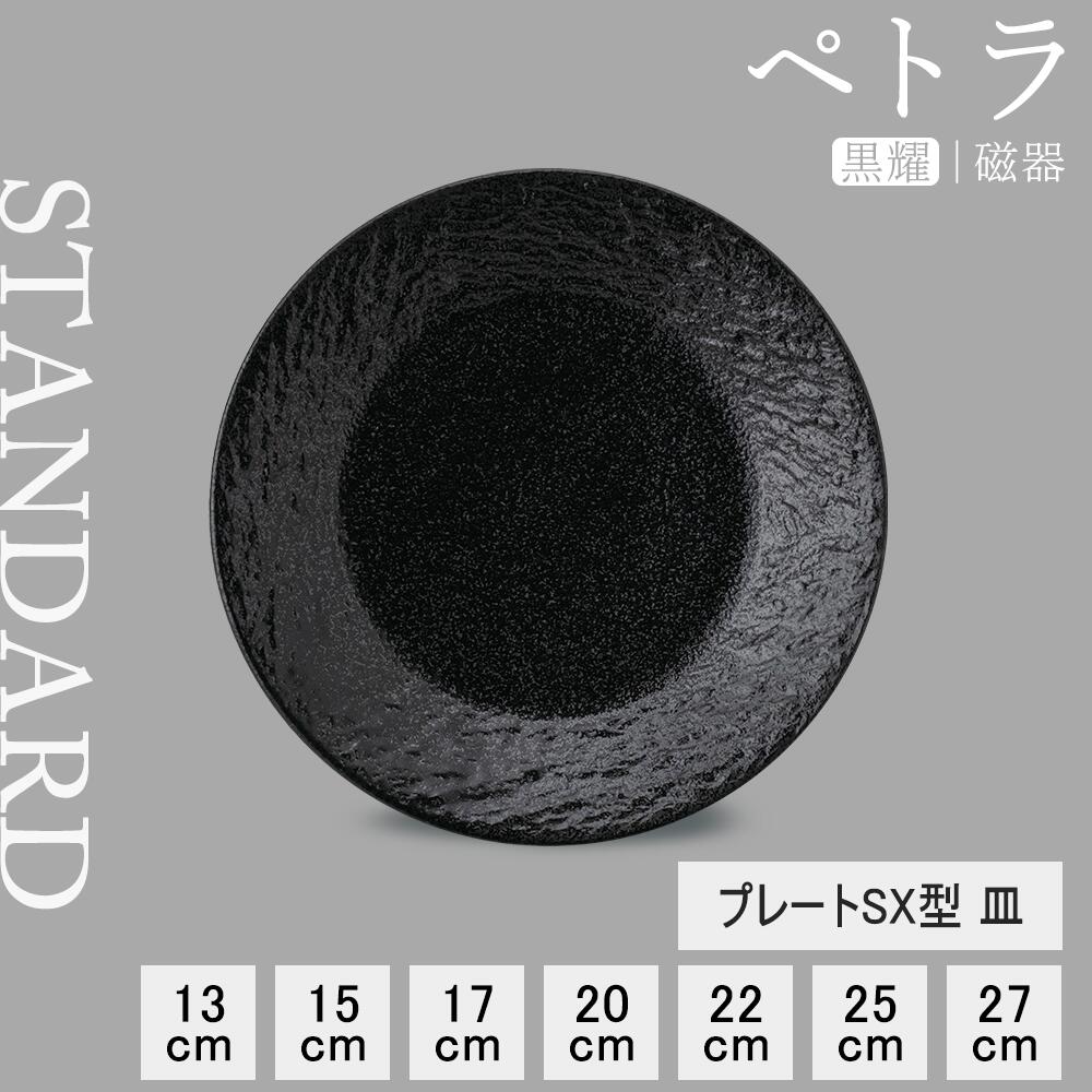 楽天市場】【50%OFF】【YAMATSU STANDARD】【 ペトラSX-F 平皿 黒耀